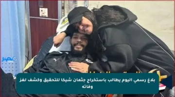 بلاغ رسمي اليوم يطالب باستخراج جثمان شيكا للتحقيق وكشف لغز وفاته